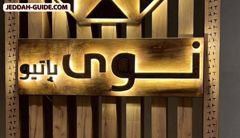 Nawa Patio نوى باتيو