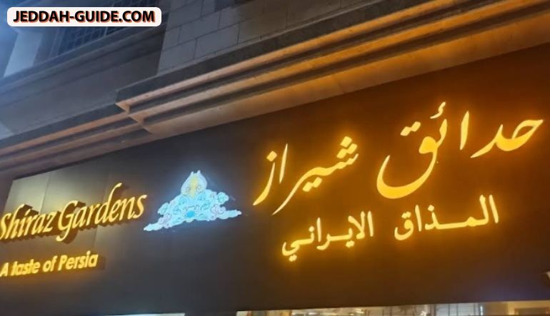Shiraz Gardens Restaurant مطعم حدائق شيراز الايراني