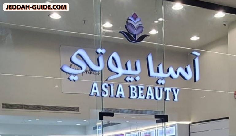 آسيا بيوتي Asia Beauty