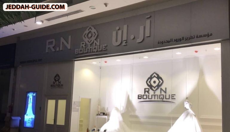 ار إن بوتيك فرع استارز أفينيو