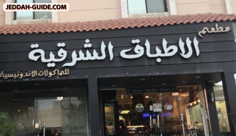 الأطباق الشرقية المطبخ الاندونيسي