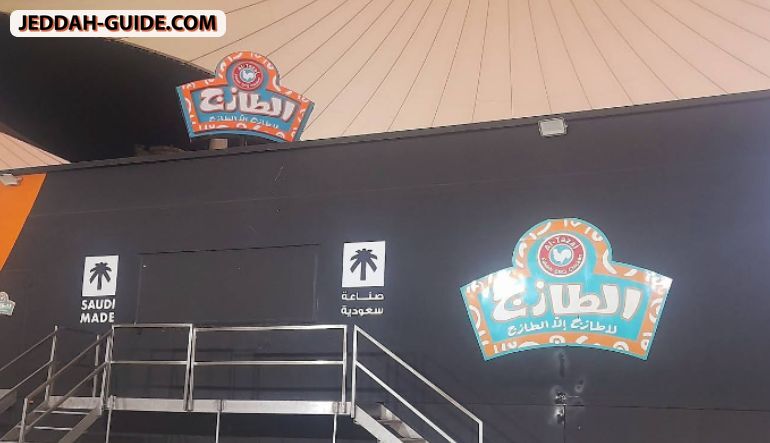 الطازج