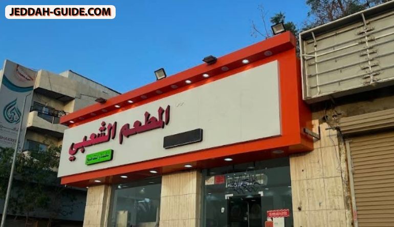 المطعم الشعبي