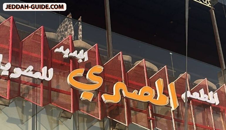 المطعم المصري للمشويات - النسيم