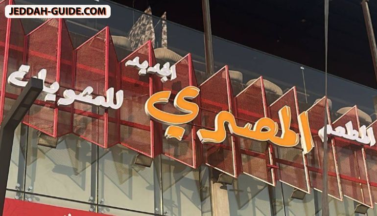المطعم المصري للمشويات - النسيم