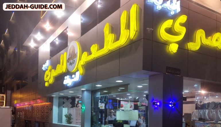 المطعم المصري للمشويات