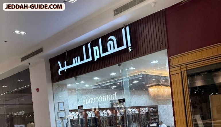 الهام للسبح