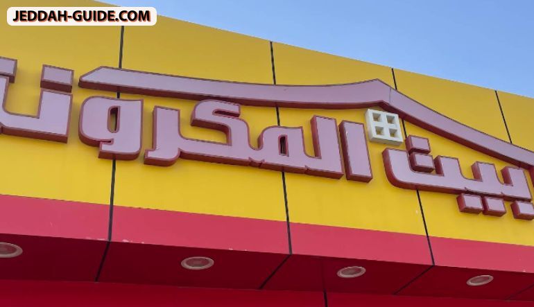 بيت المكرونة حي النعيم