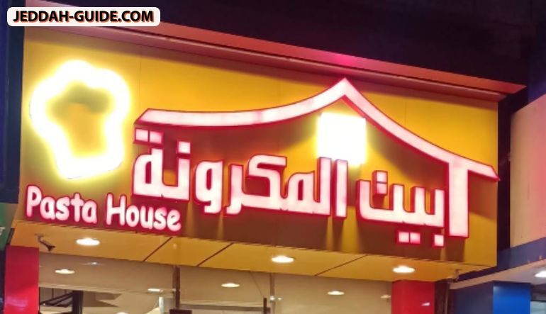 بيت المكرونة شارع الأمير متعب