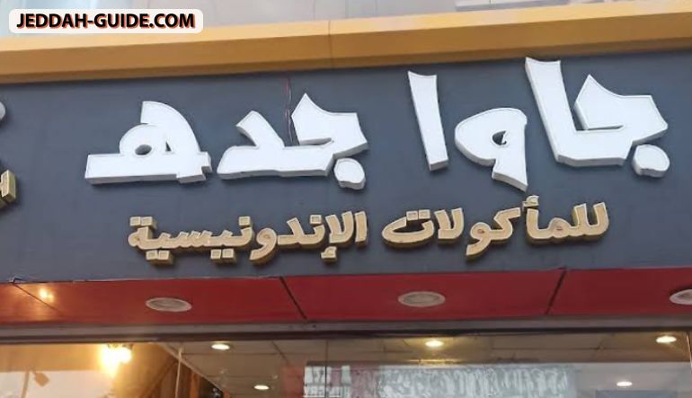 جاوا جده للمأكولات الإندونيسية