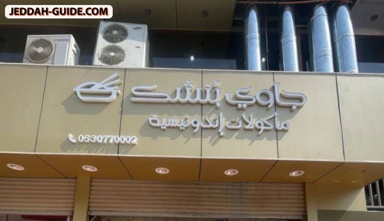 جاوي ُبنشك _ مأكولات إندونيسية