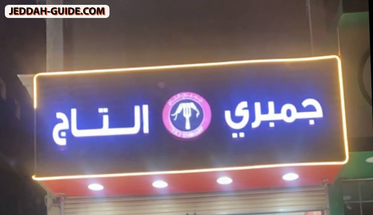 جمبري التاج المينا سابقآ