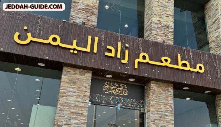 زاد اليمن للمأكولات اليمنية
