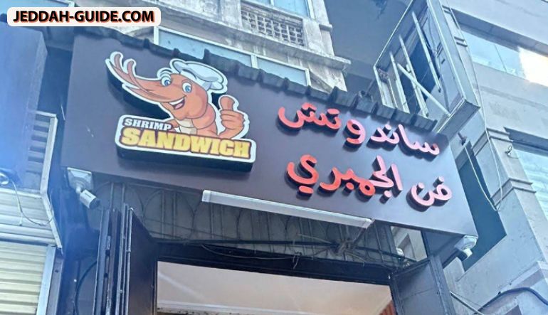 ساندوتش فن الجمبري