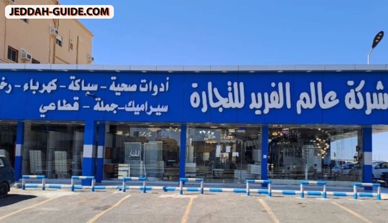 شركة عالم الفريد للتجارة