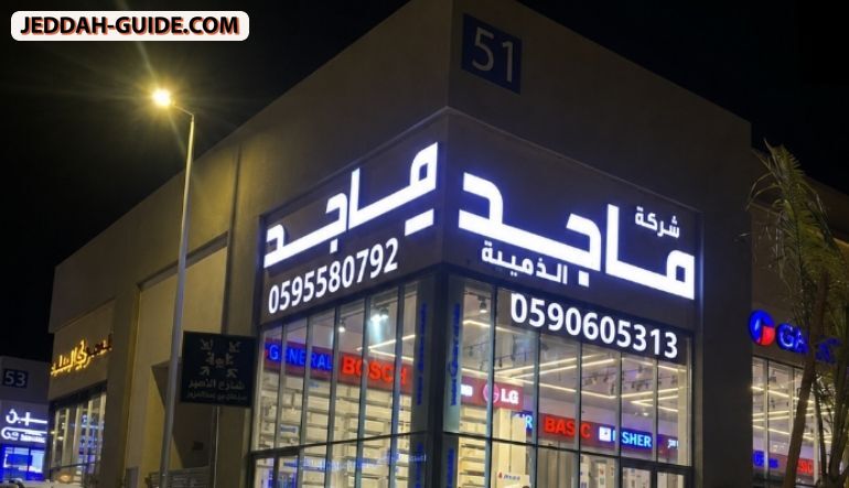 شركة ماجد الذهبية التجارية للأجهزة الكهربائية والمنزلية والتكييف المركزي