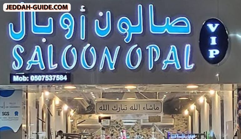 صالون أوبال