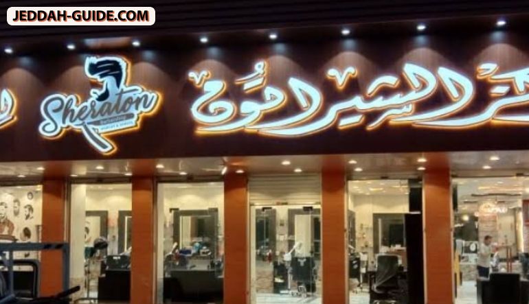 صالون الشيراتون