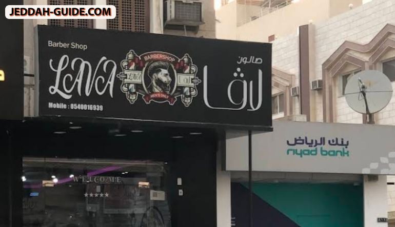 صالون حلاقة لاڤا