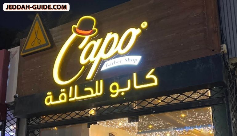 صالون كابو للحلاقة