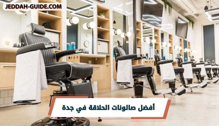 أفضل صالونات الحلاقة في جدة : قصة تليق بستايلك !!