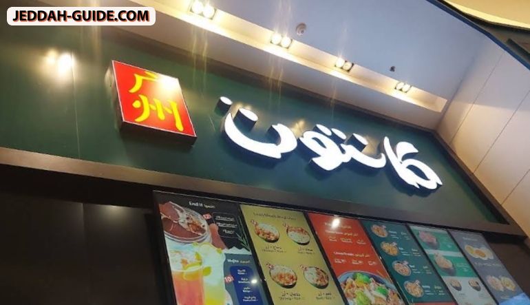 كانتون الياسمين مول