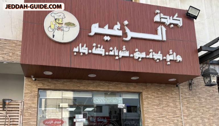 كبدة الزعيم