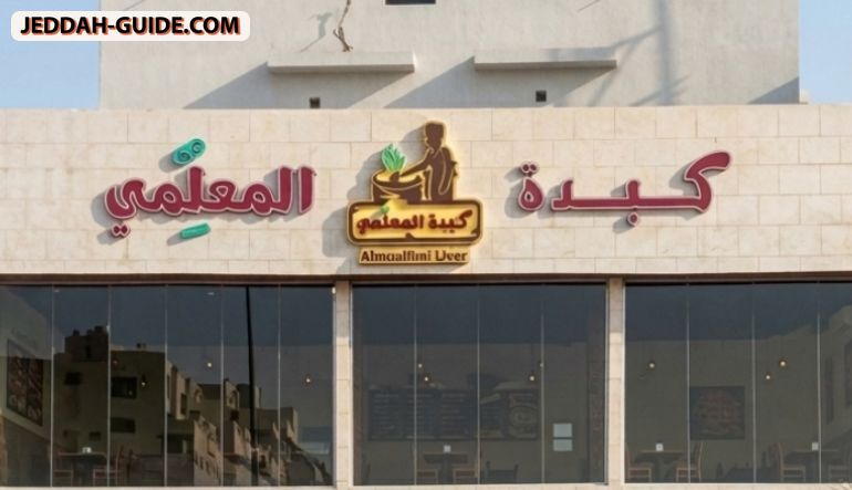 كبدة المعلمي
