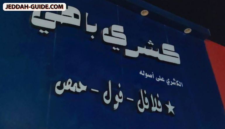كشري باهي