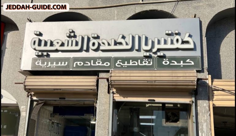 كفتيريا نورة للكبدة الشعبية