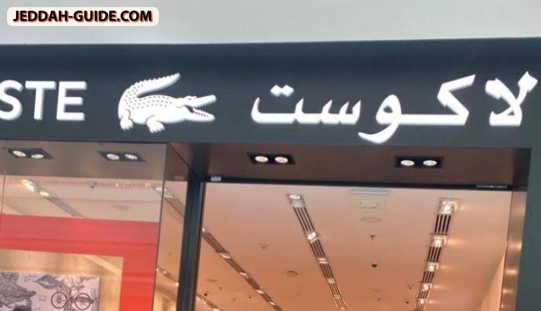 لاكوست