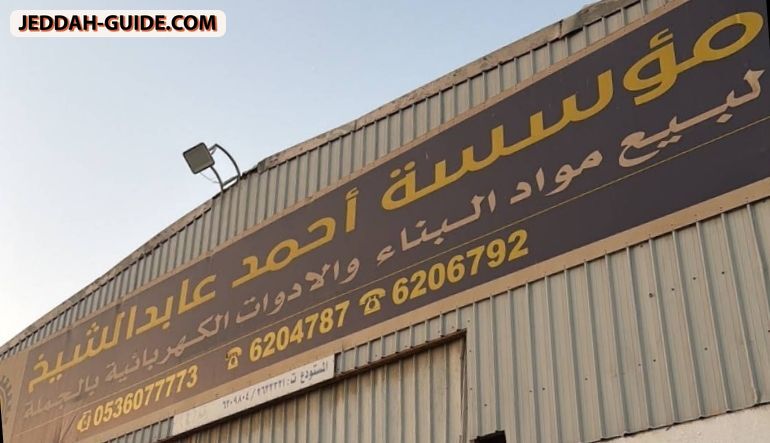 مؤسسة أحمد عابد الشيخ