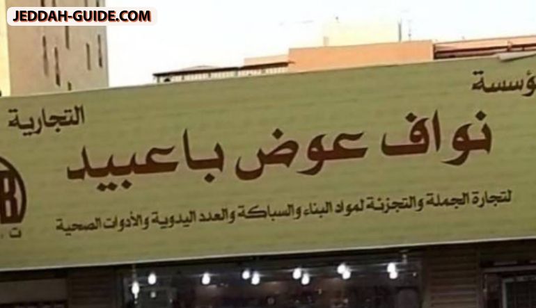 مؤسسة نواف عوض باعبيد لتجارة مواد البناء و ادوات السباكة