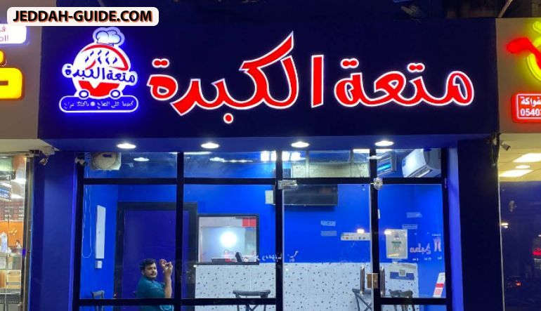 متعة الكبدة