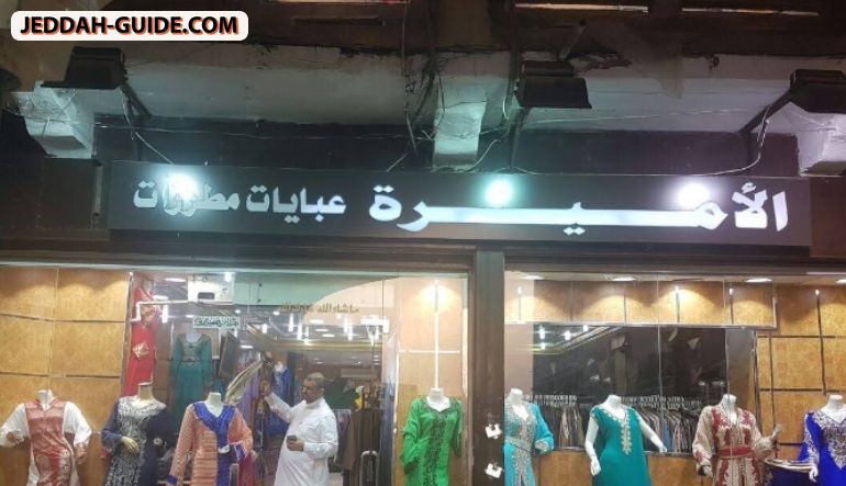 محل الأميرة للعبايات