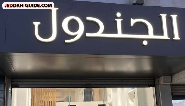 محل الجندول للخياطة الرجالية