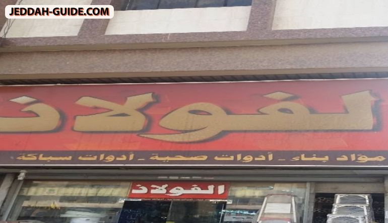 محل الفولاذ لمواد البناء ، السباكة ، والأدوات الصحية