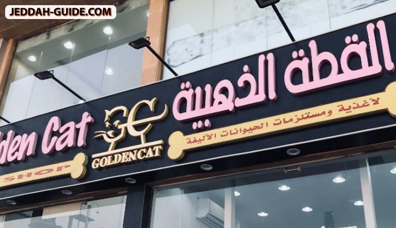 محل القطة الذهبية