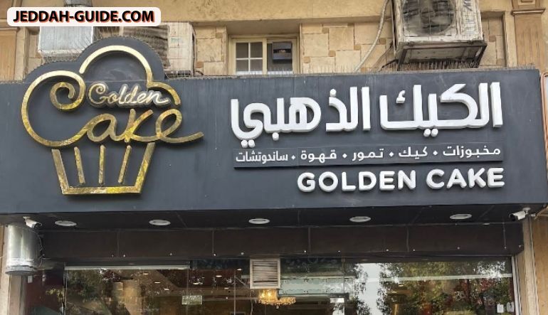 محل الكيك الذهبي