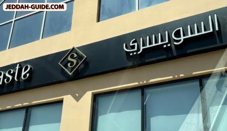 محل المذاق السويسري