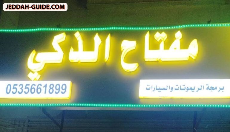 محل المفتاح الذكي