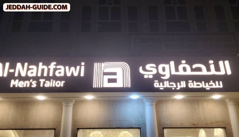 محل النحفاوي للخياطة