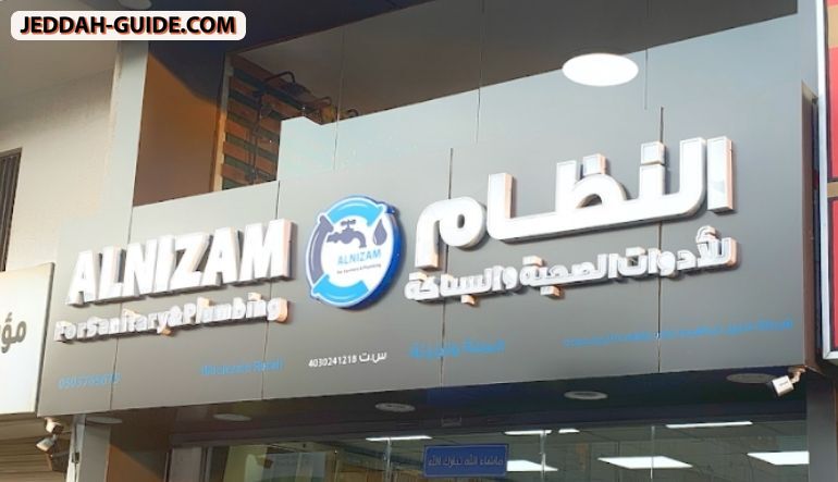 محل النظام للأدوات الصحية والسباكة (فرع سوق غراب)
