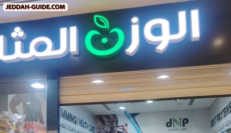 محل الوزن المثالي