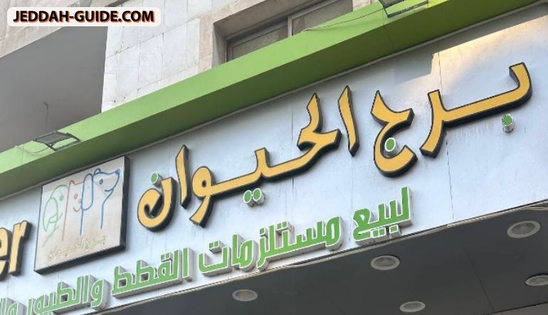 محل برج الحيوان للحيوانات الأليفة و مستلزماتها