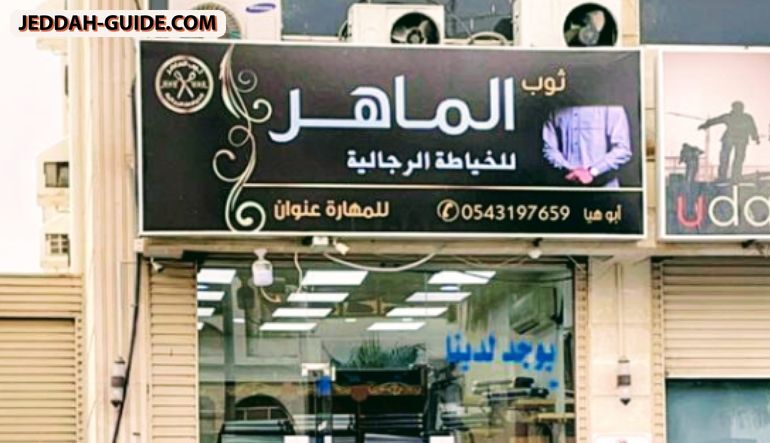 محل ثوب الماهر للخياطة الرجالية