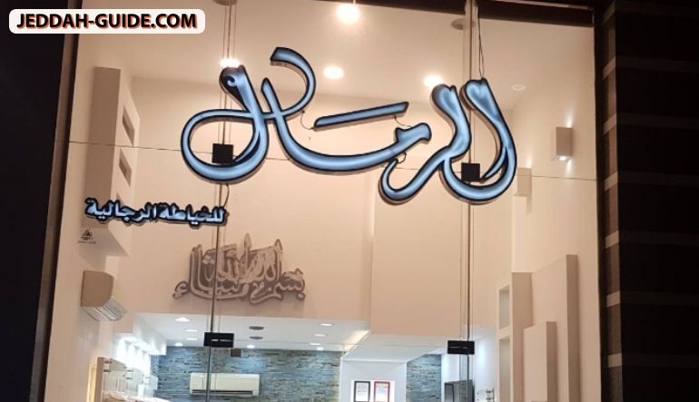 محل خياط الرمال للخياطة الرجالية