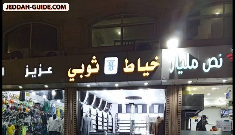محل خياط ثوبي