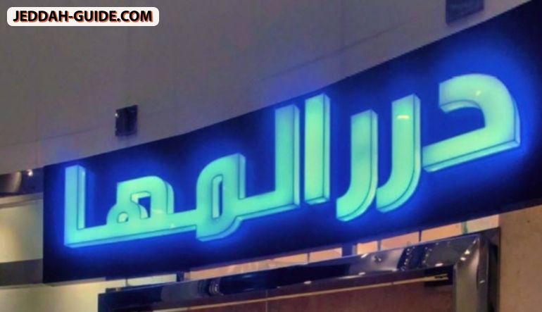 محل درر المها