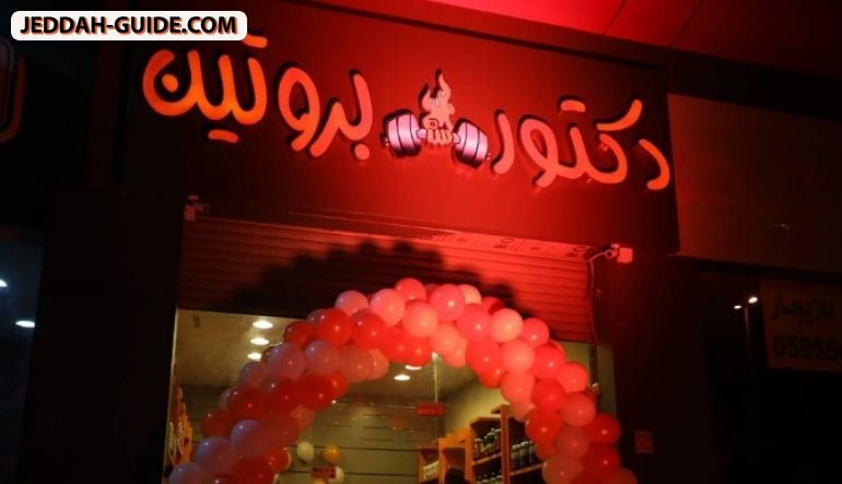 محل دكتور بروتين